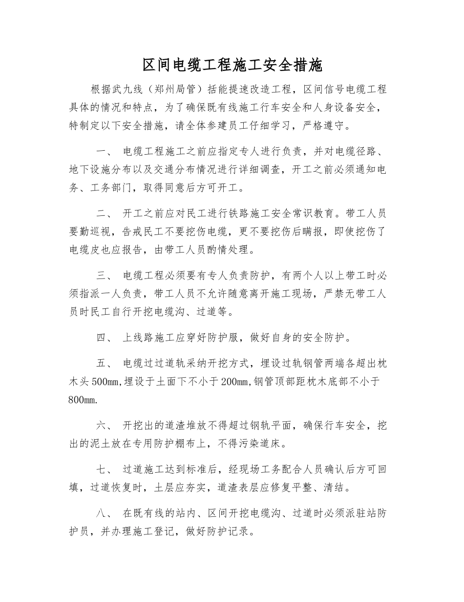 区间电缆工程施工安全措施_第1页