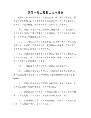 区间电缆工程施工安全措施