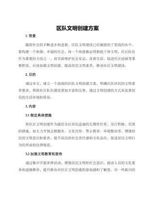 区队文明创建方案