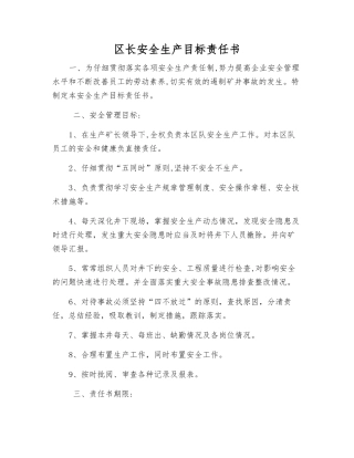 区长安全生产目标责任书