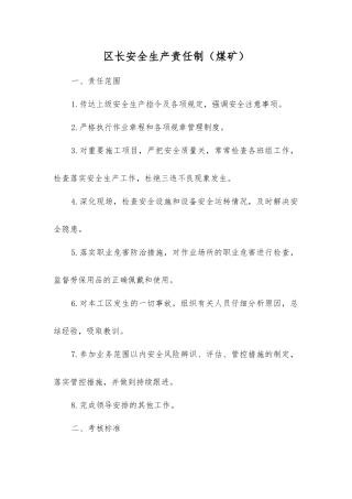 区长安全生产责任制