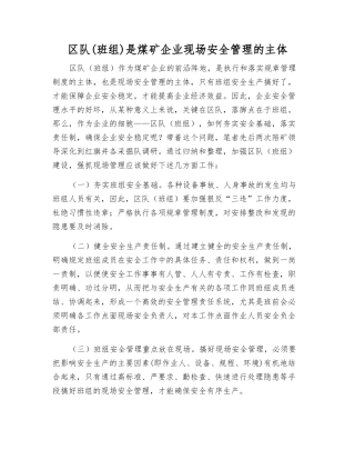 区队是煤矿企业现场安全管理的主体