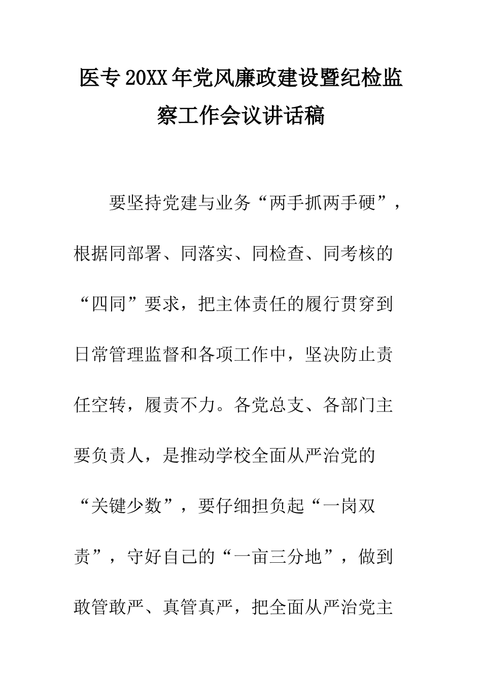 医专2025年党风廉政建设暨纪检监察工作会议讲话稿--精编范文_第1页