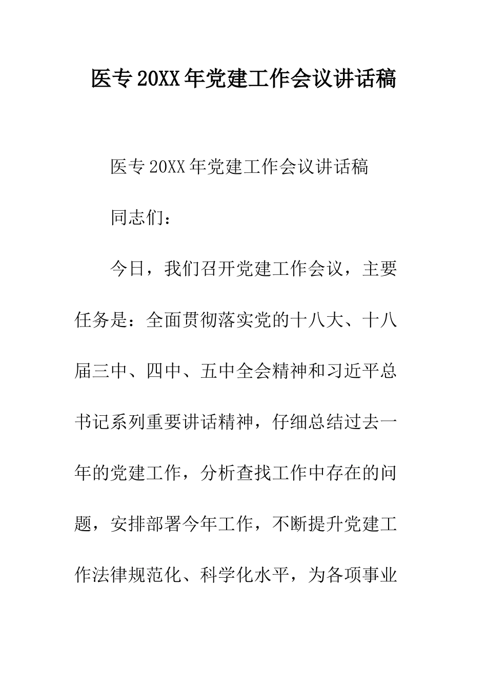 医专2025年党建工作会议讲话稿--精编范文_第1页