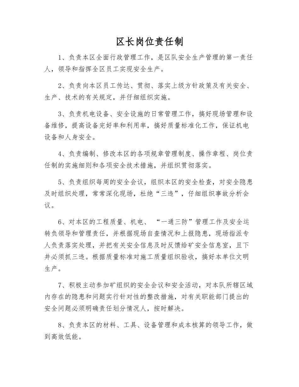 区长岗位责任制_第1页