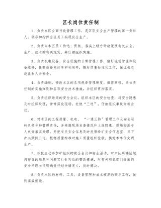 区长岗位责任制