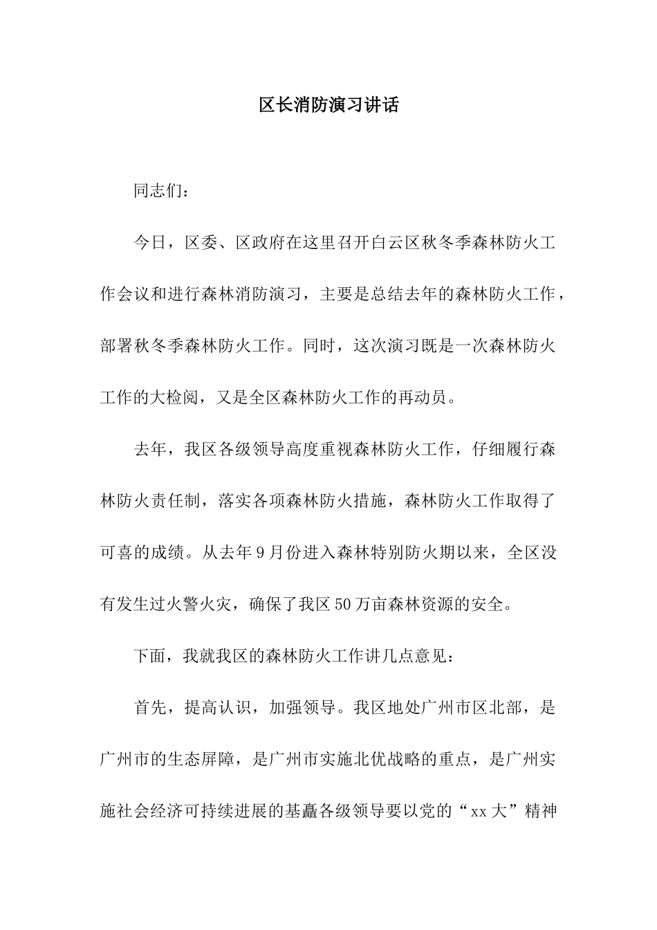 区长消防演习讲话_第1页