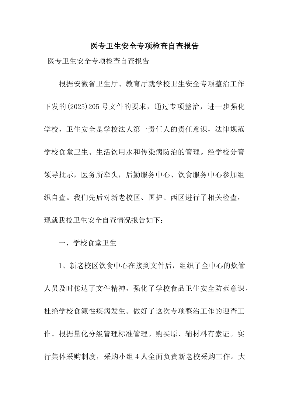 医专卫生安全专项检查自查报告_第1页