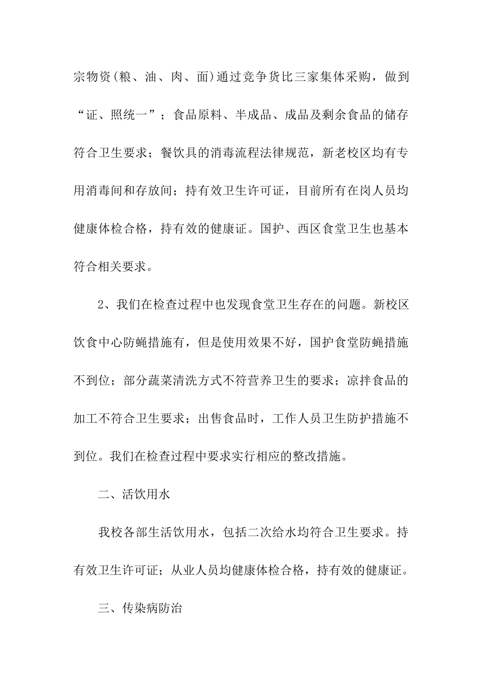 医专卫生安全专项检查自查报告_第2页
