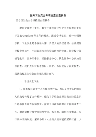 医专卫生安全专项检查自查报告