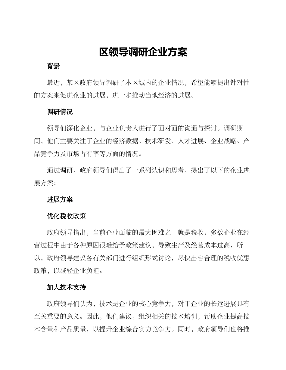 区领导调研企业方案_第1页