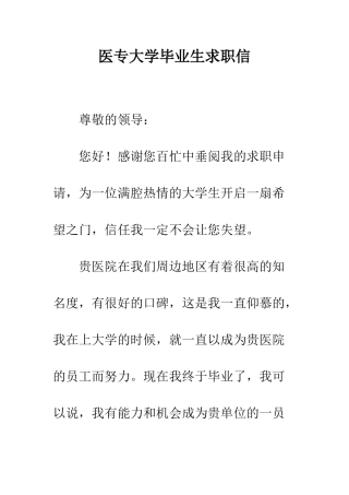 医专大学毕业生求职信--精编范文