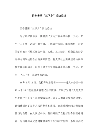 医专暑期“三下乡”活动总结