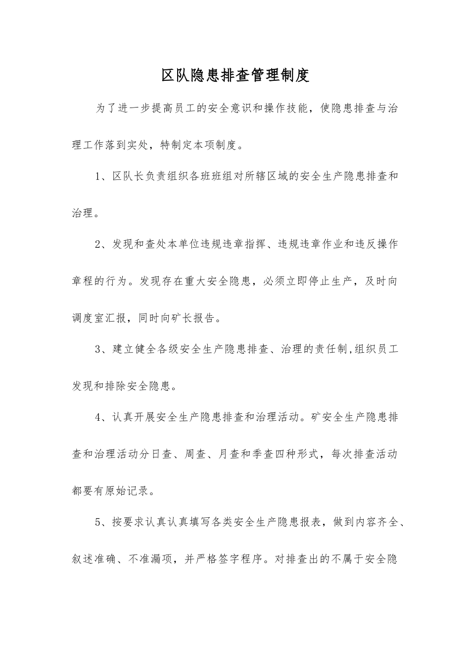 区队隐患排查管理制度_第1页
