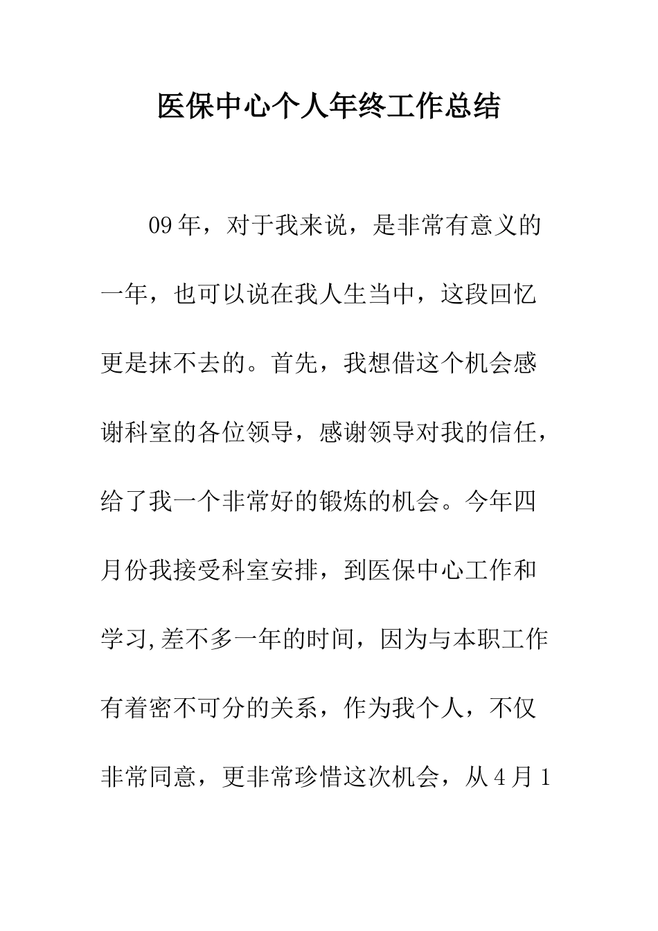 医保中心个人年终工作总结--精编范文_第1页