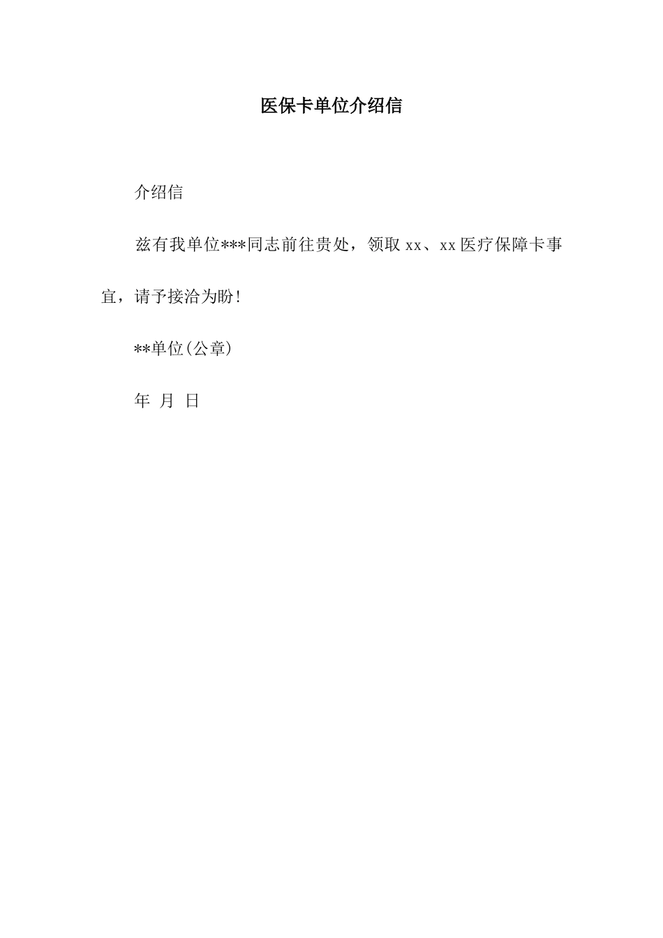 医保卡单位介绍信_第1页