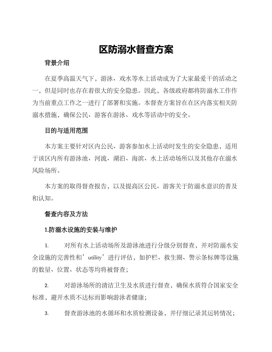 区防溺水督查方案_第1页