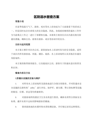 区防溺水督查方案