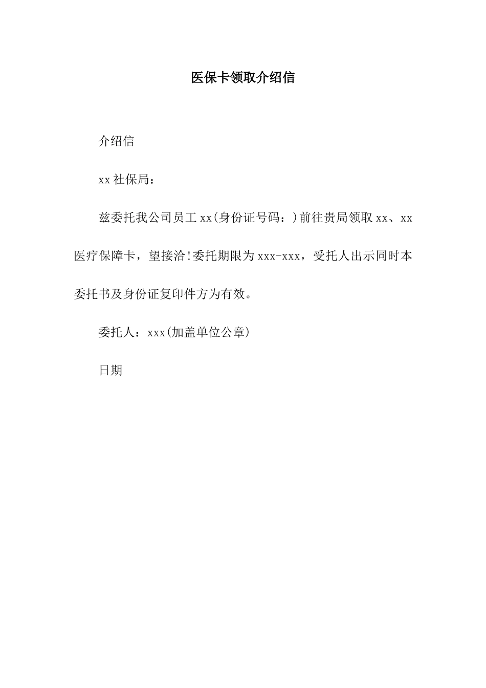 医保卡领取介绍信_第1页