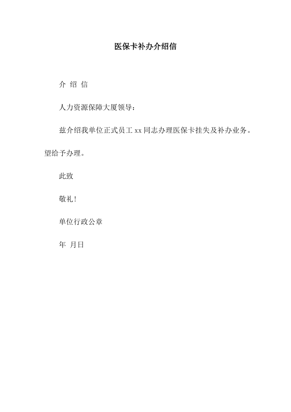 医保卡补办介绍信_第1页