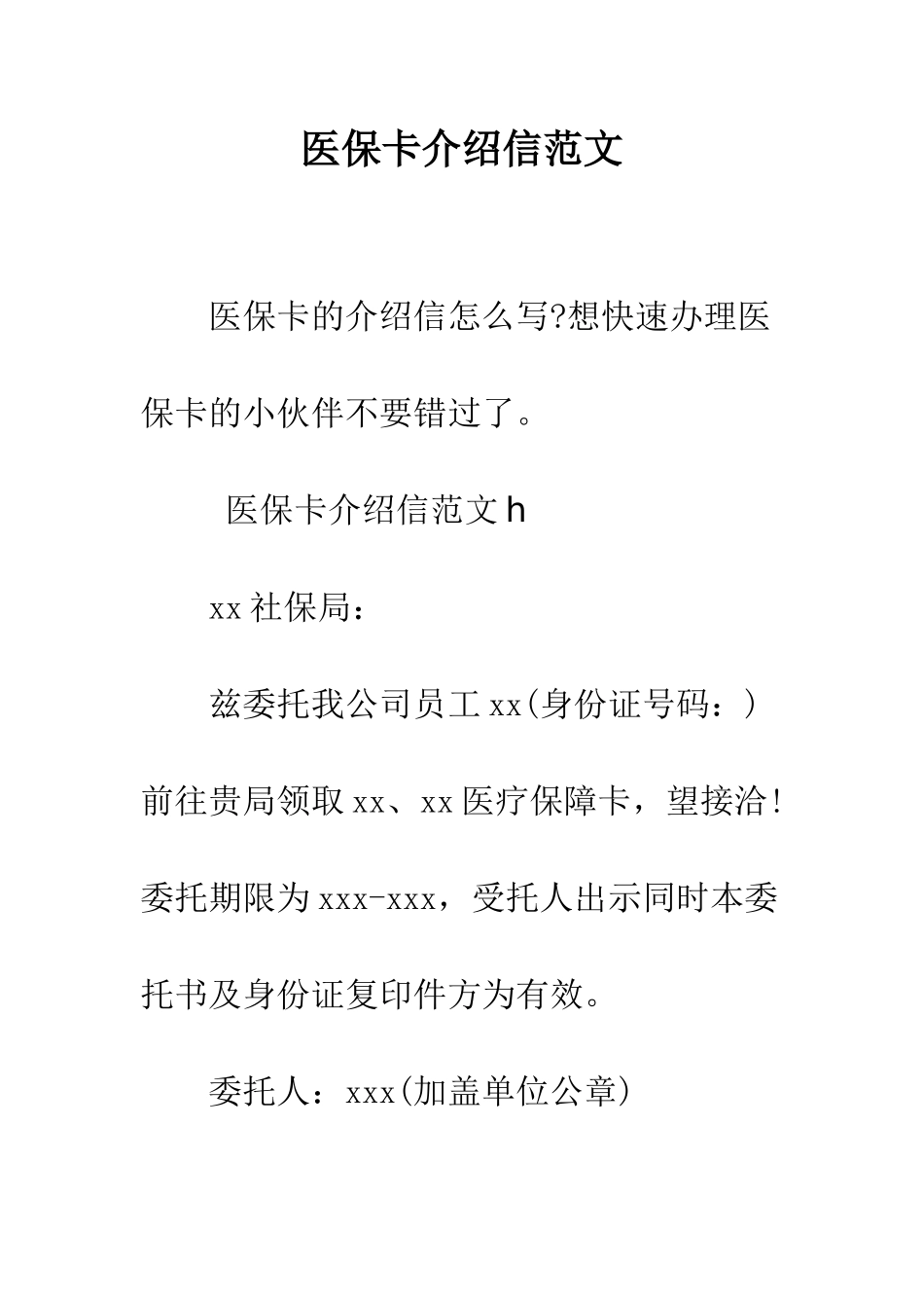 医保卡介绍信范文--精编范文_第1页
