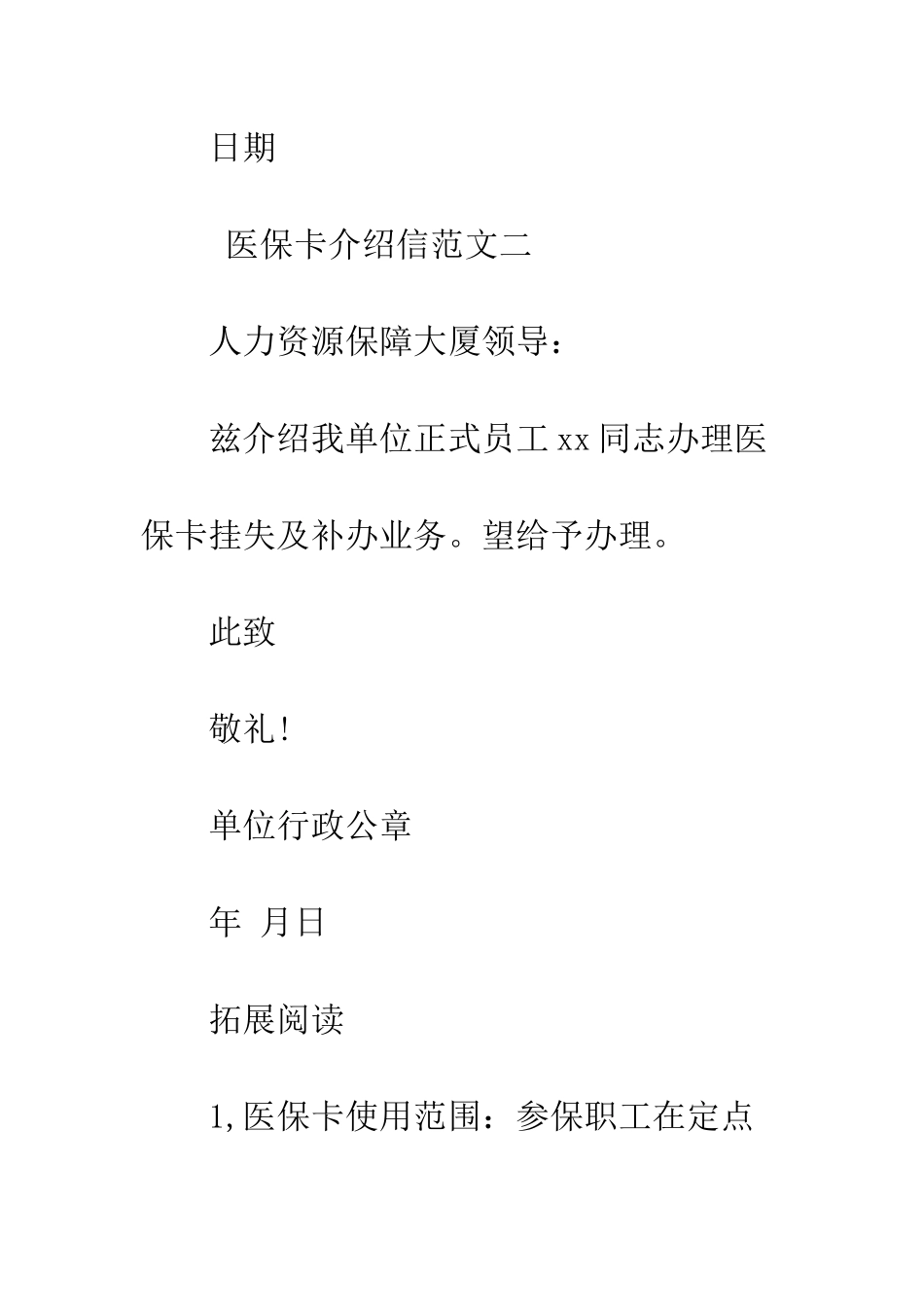 医保卡介绍信范文--精编范文_第2页