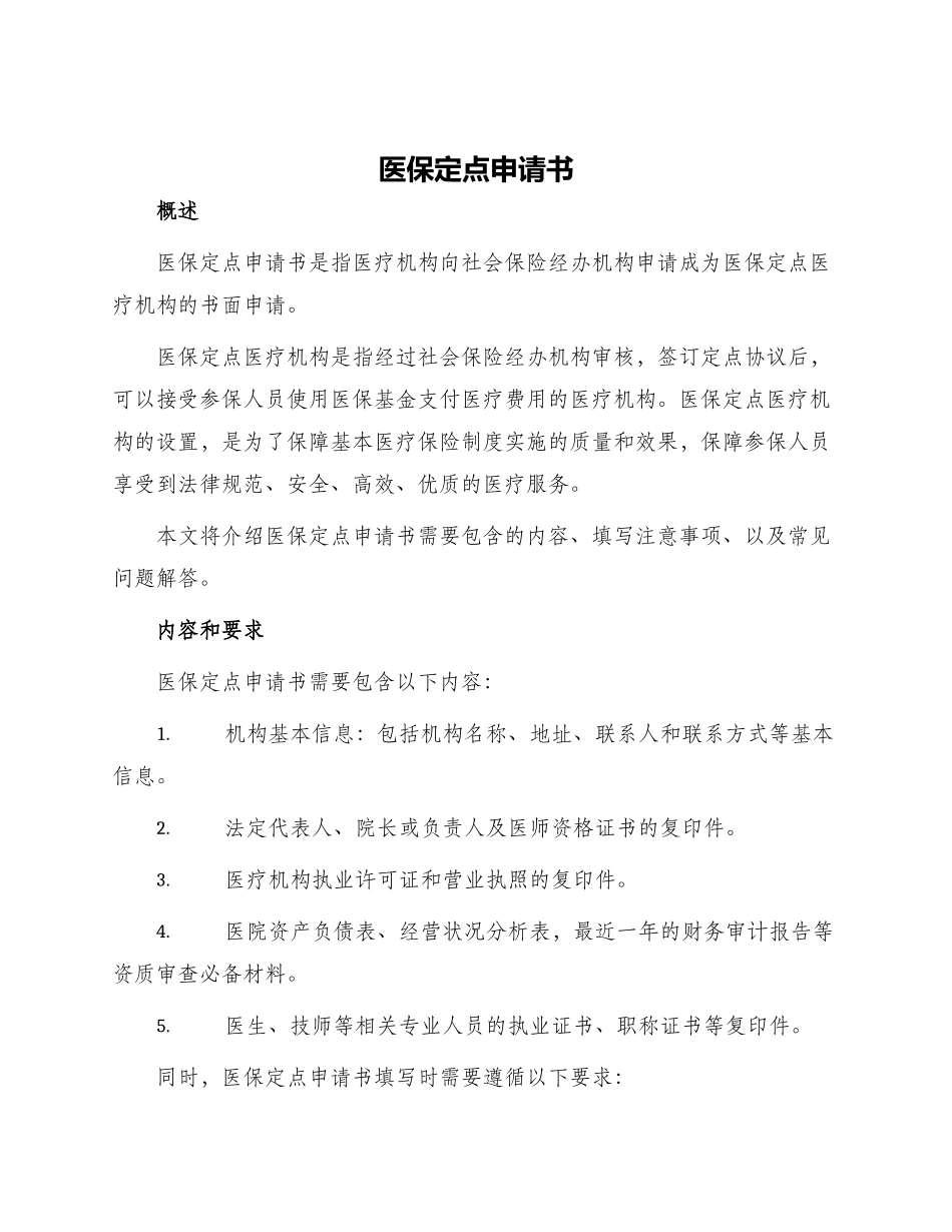 医保定点申请书_第1页