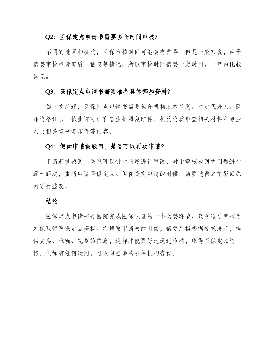 医保定点申请书_第3页