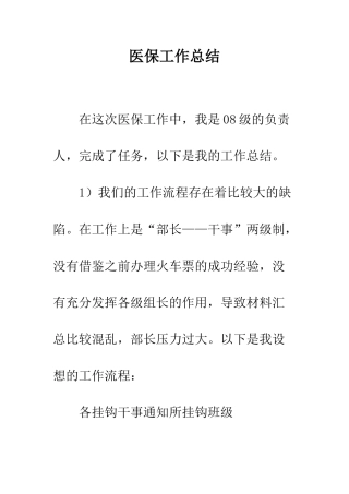 医保工作总结-精编范文