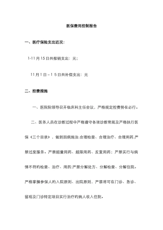 医保费用控制报告