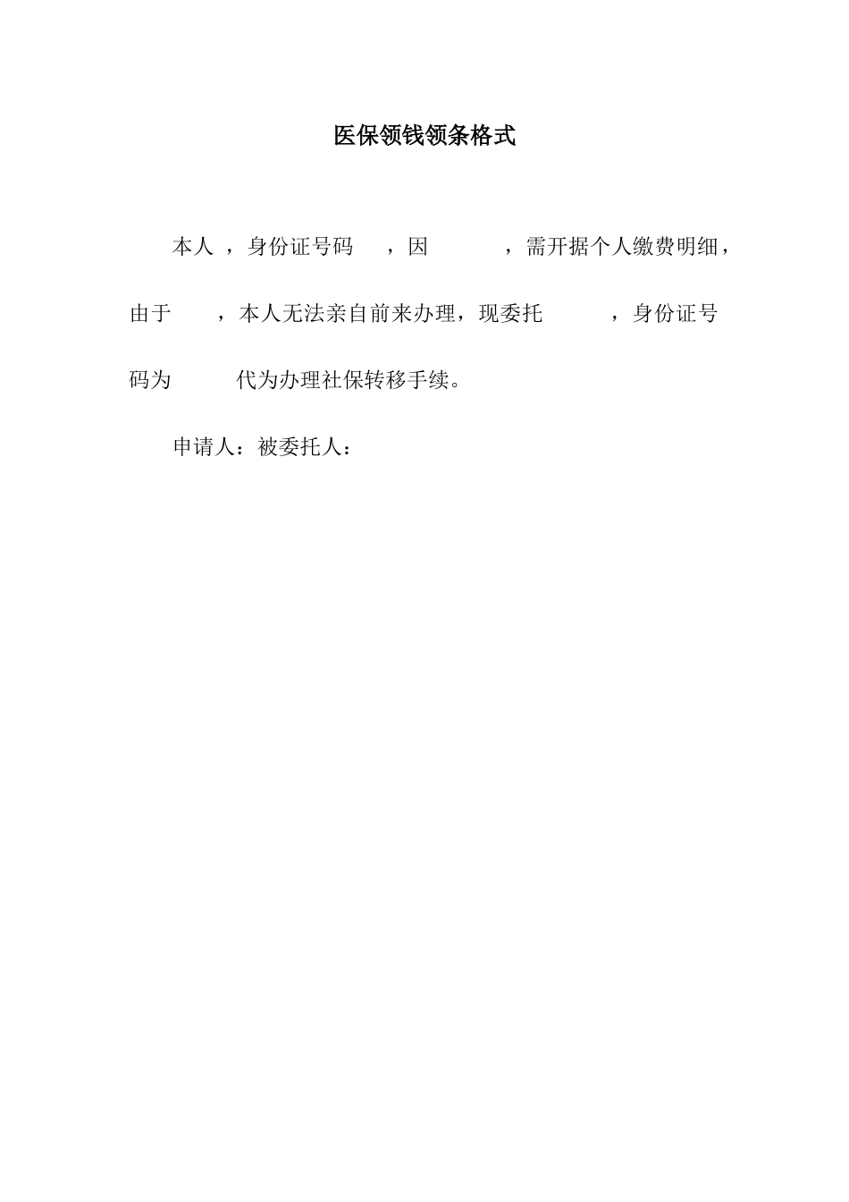 医保领钱领条格式_第1页