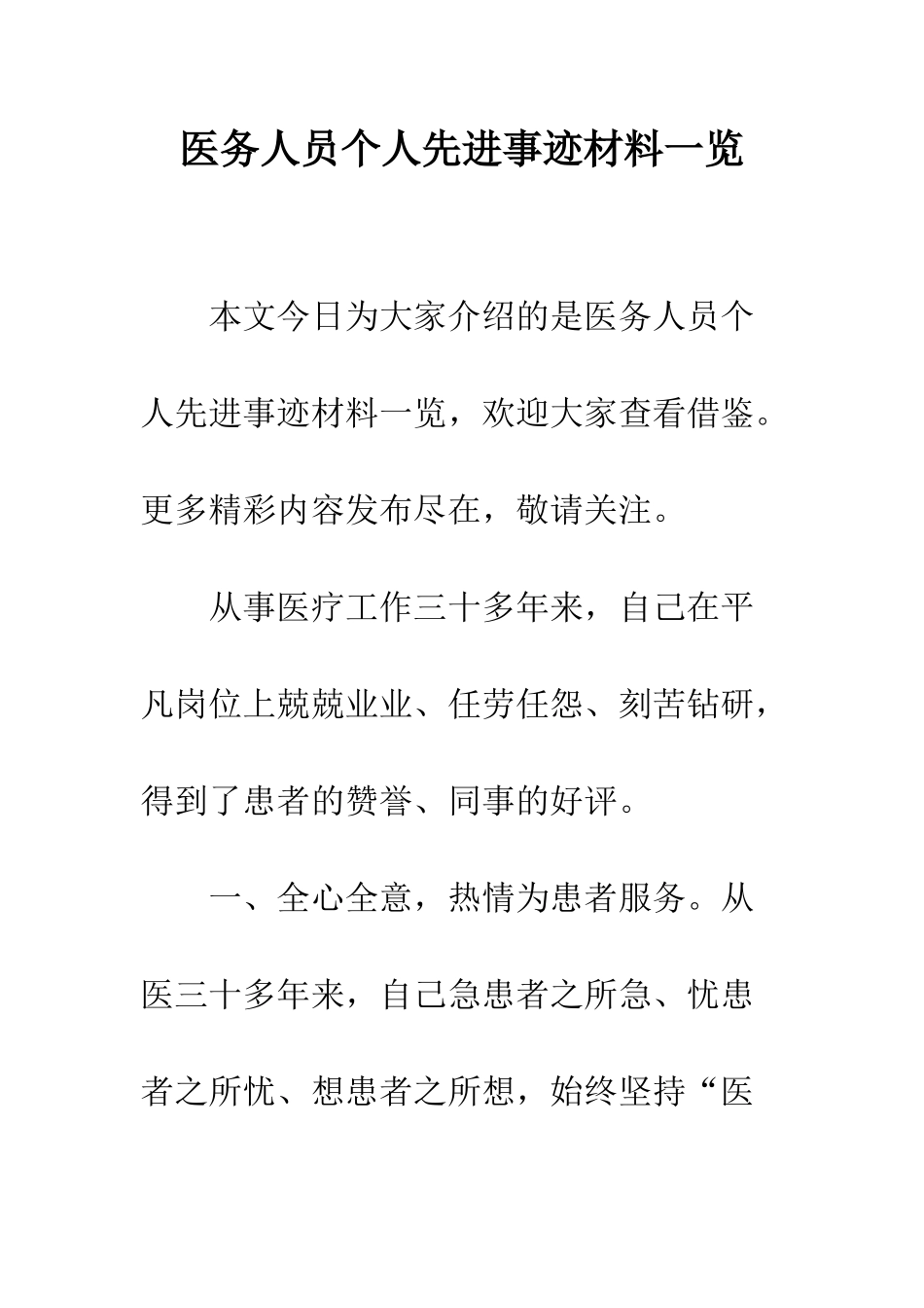 医务人员个人先进事迹材料一览--精编范文_第1页