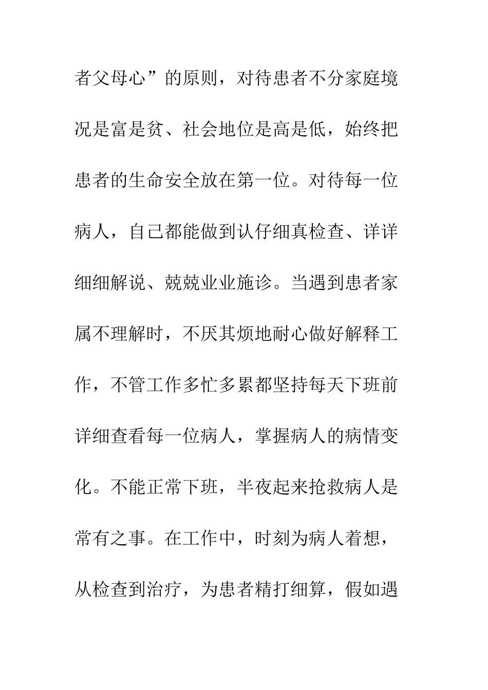 医务人员个人先进事迹材料一览--精编范文_第2页