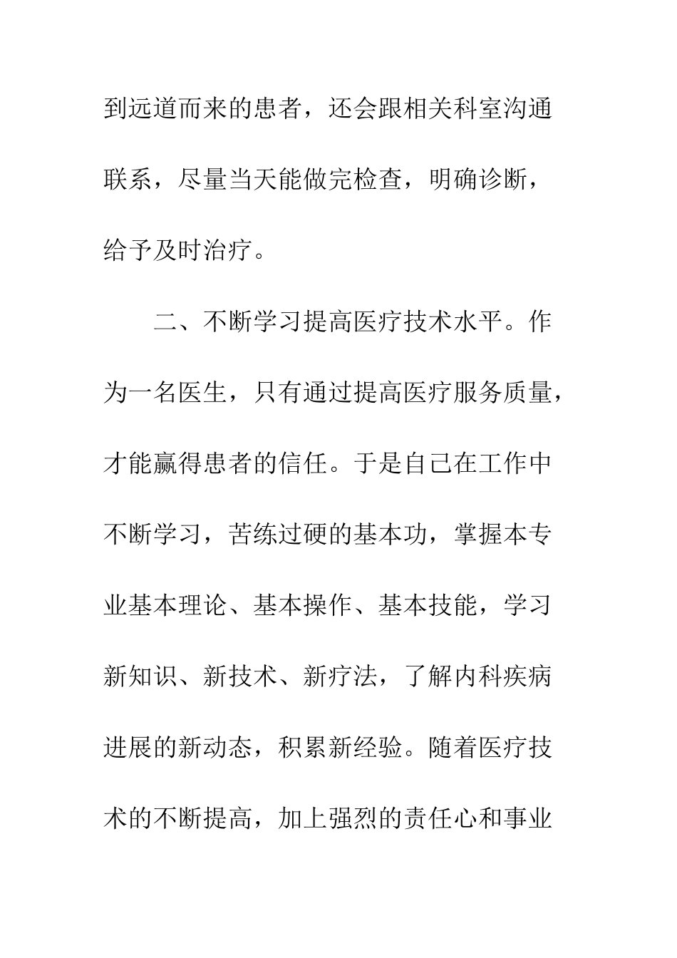 医务人员个人先进事迹材料一览--精编范文_第3页