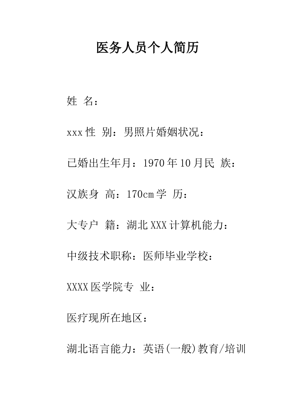医务人员个人简历--精编范文_第1页
