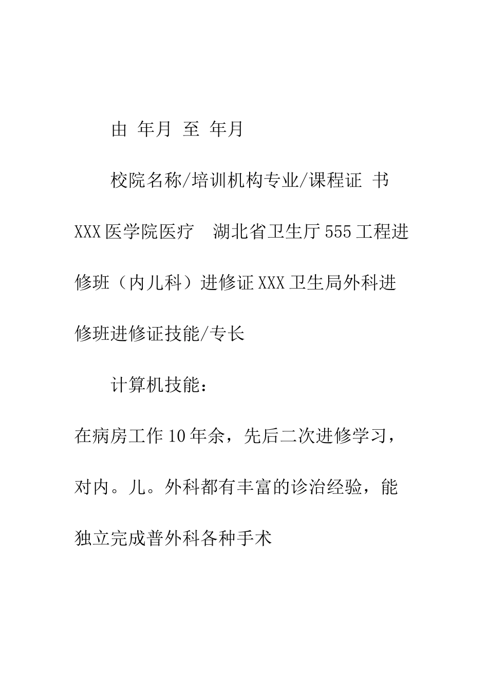 医务人员个人简历--精编范文_第2页