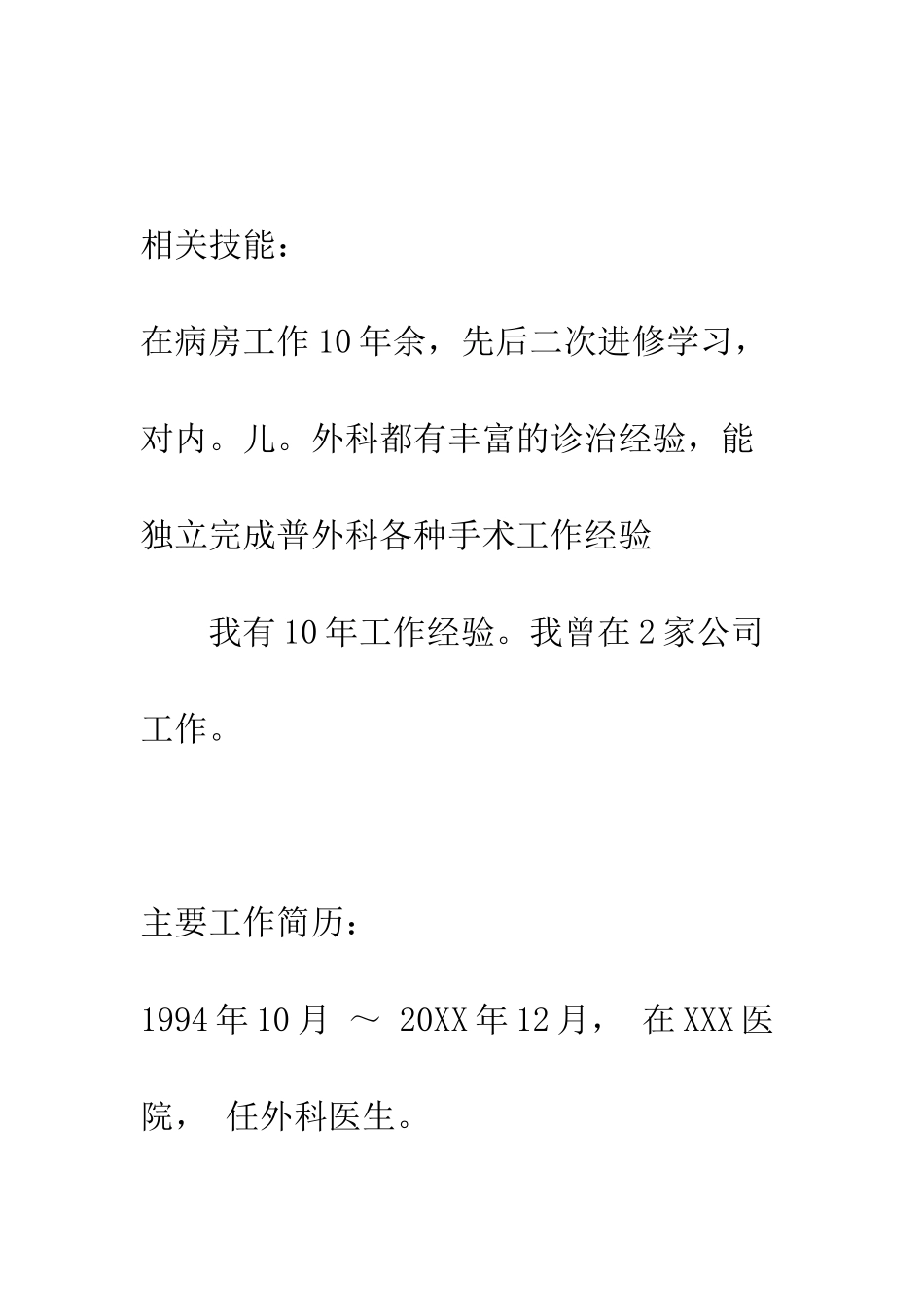 医务人员个人简历--精编范文_第3页