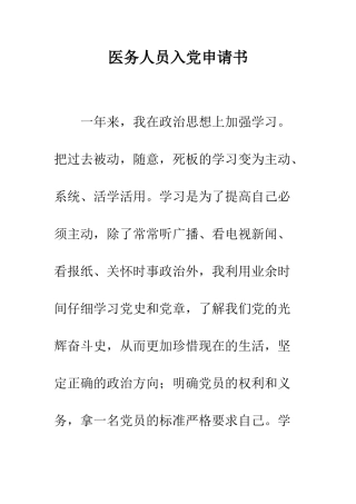 医务人员入党申请书--精编范文