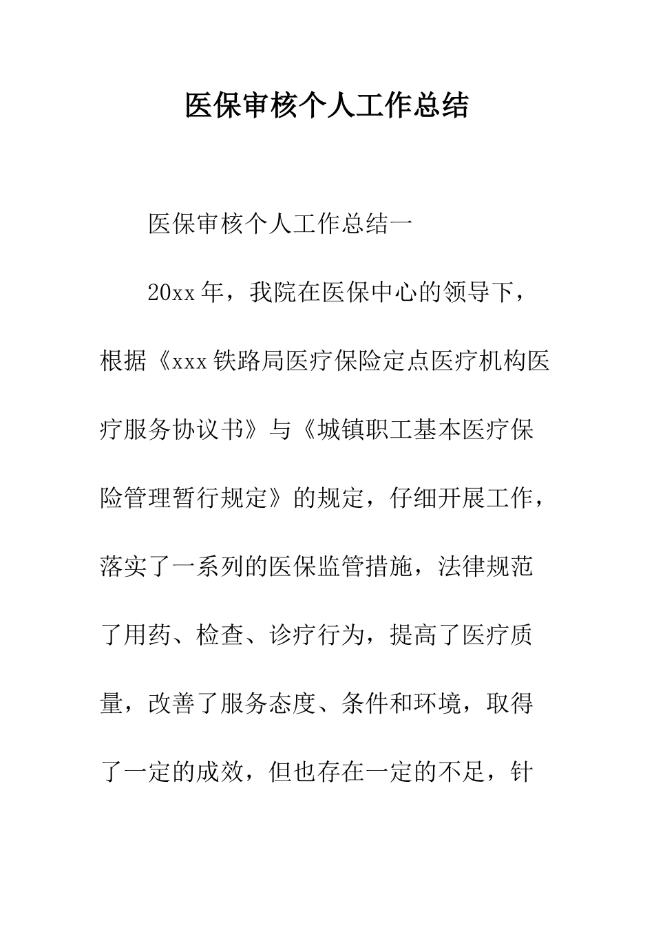 医保审核个人工作总结--精编范文_第1页