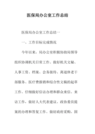 医保局办公室工作总结--精编范文