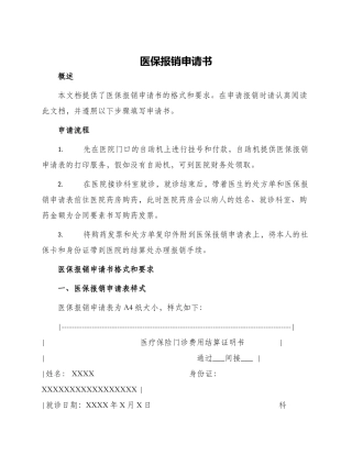 医保报销申请书