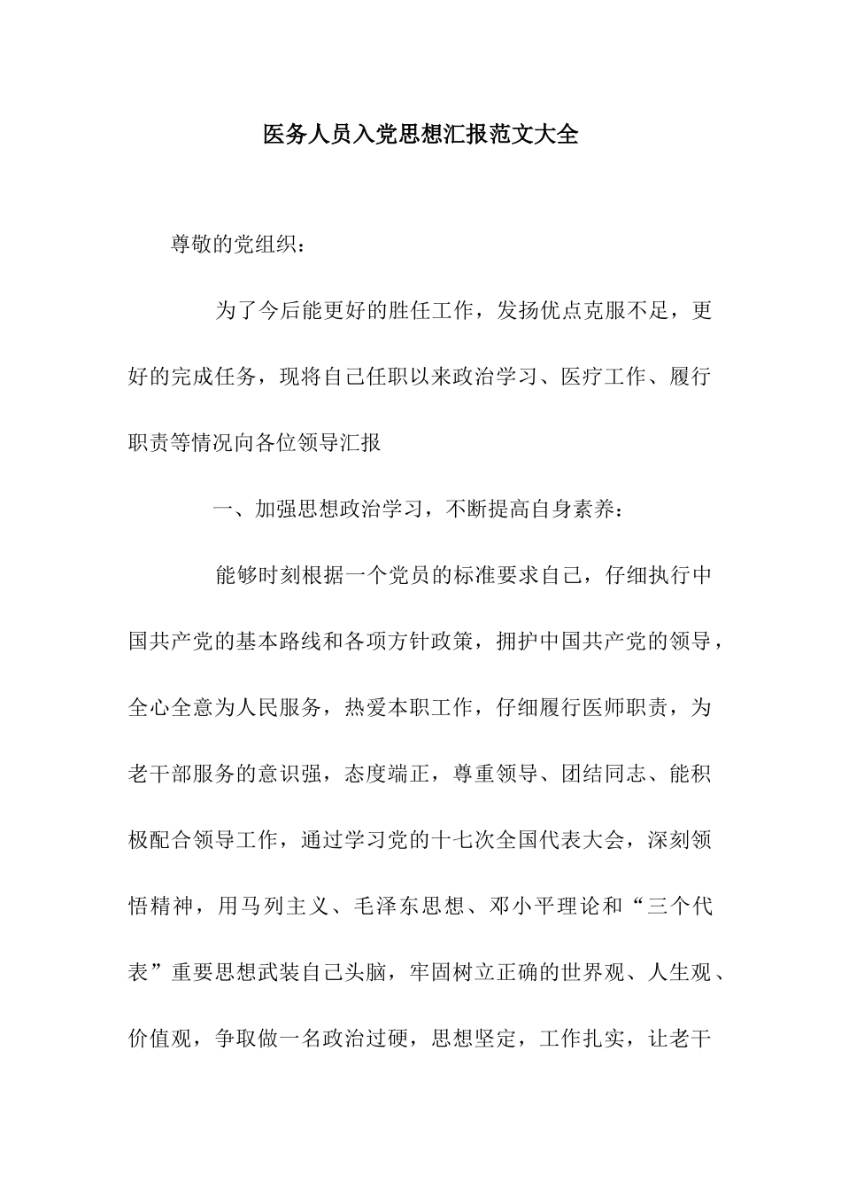 医务人员入党思想汇报范文大全_第1页