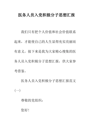 医务人员入党积极分子思想汇报--精编范文