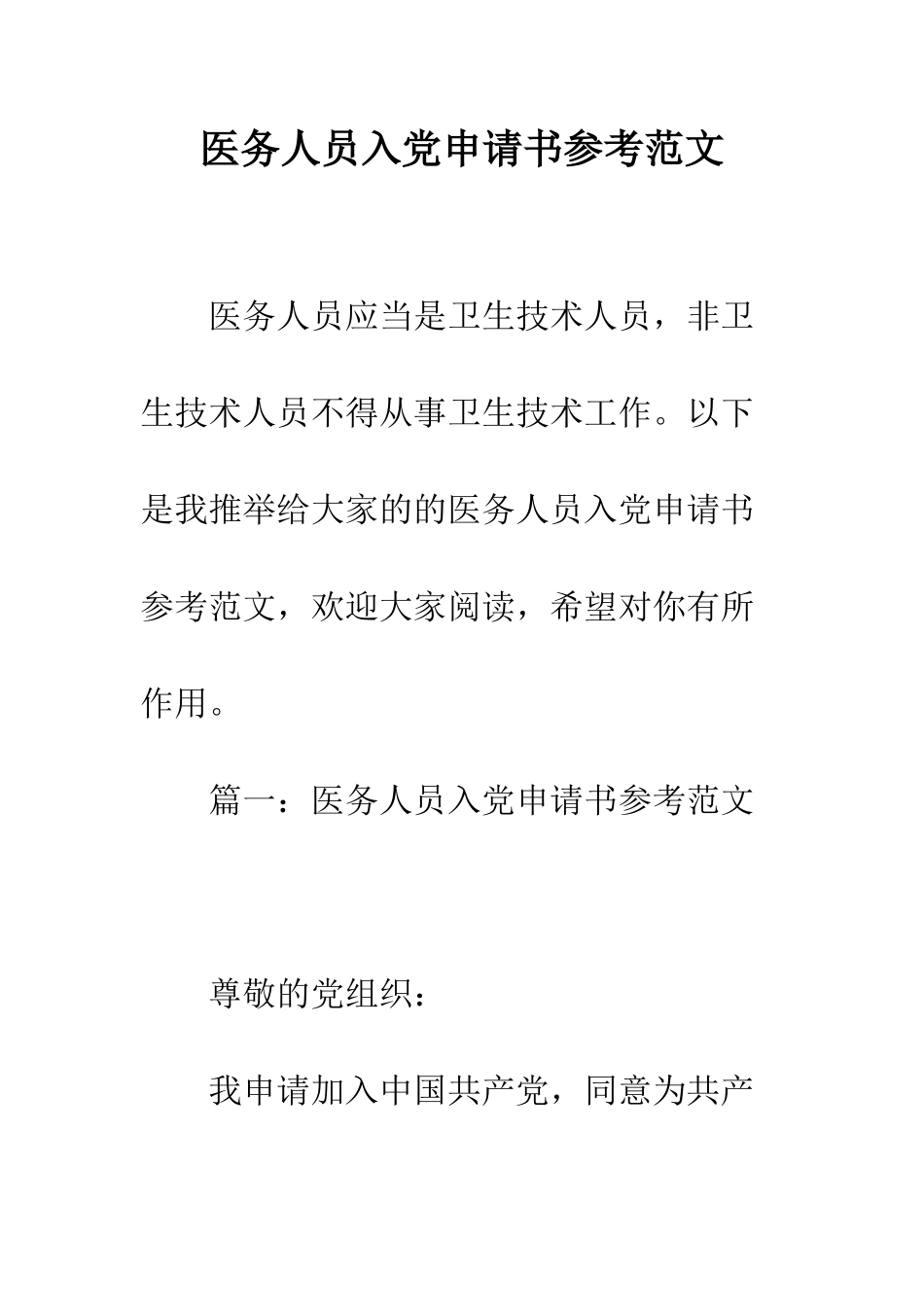 医务人员入党申请书参考范文--精编范文_第1页