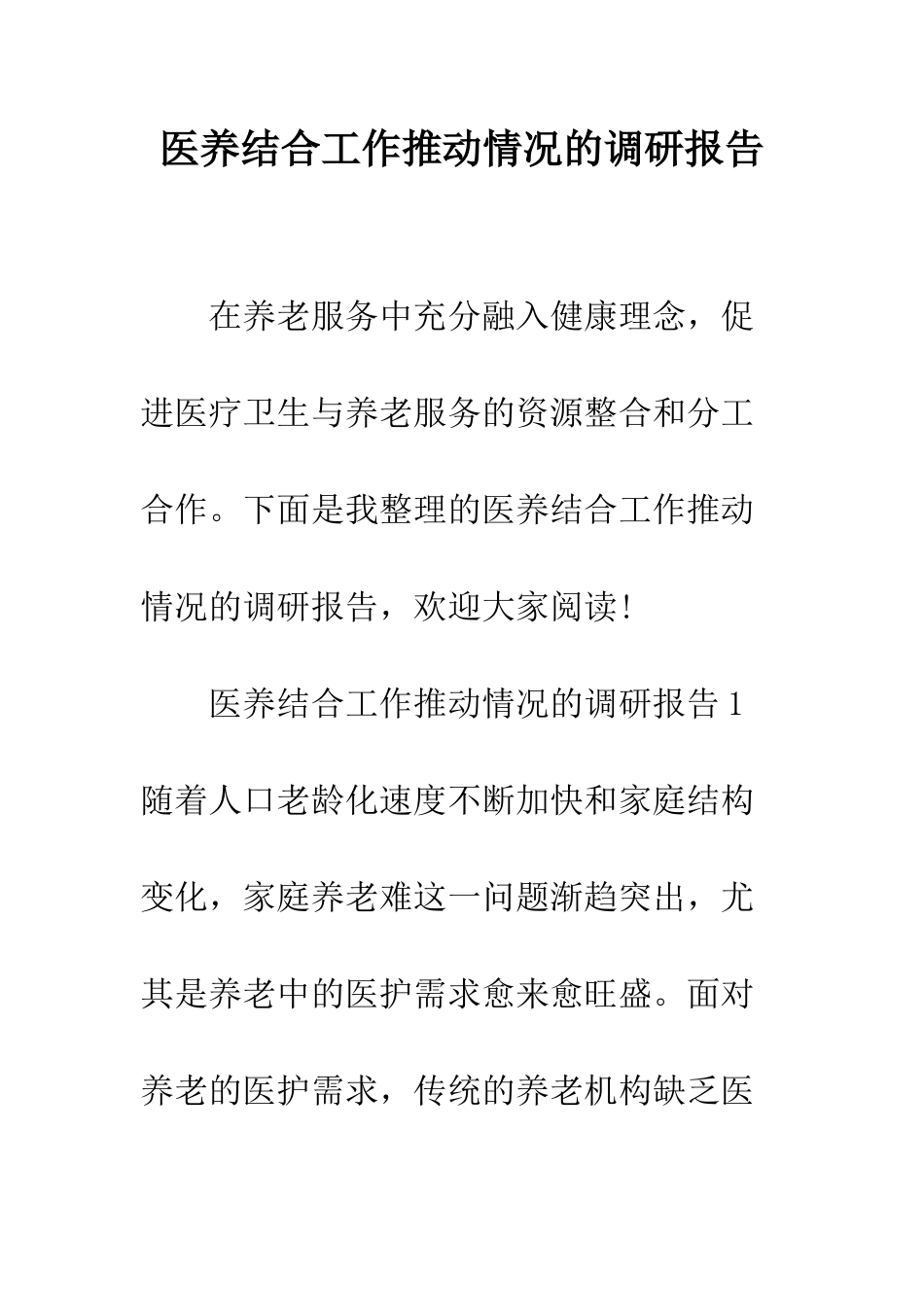 医养结合工作推进情况的调研报告--精编范文_第1页