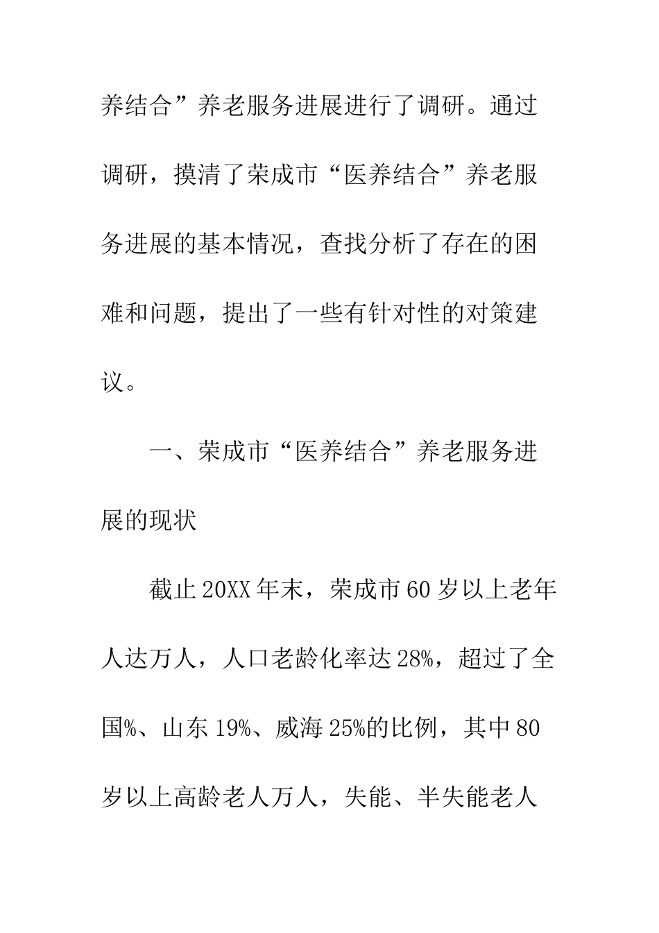 医养结合工作推进情况的调研报告--精编范文_第3页