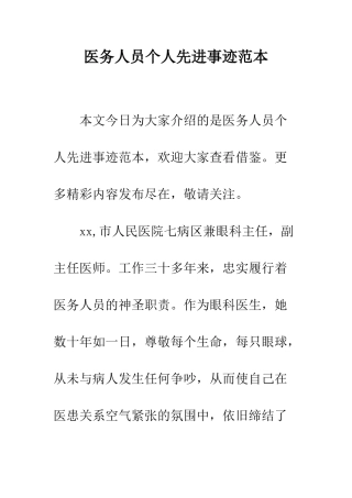医务人员个人先进事迹范本--精编范文