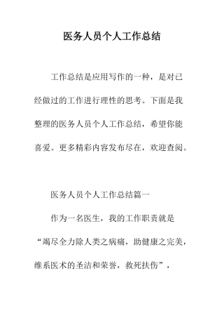 医务人员个人工作总结--精编范文
