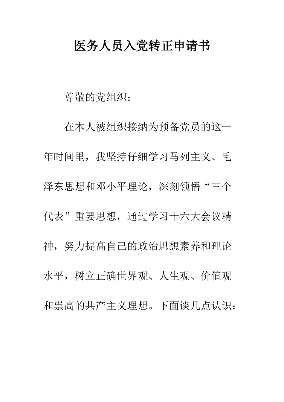 医务人员入党转正申请书--精编范文_第1页