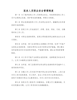 医务人员职业安全管理制度